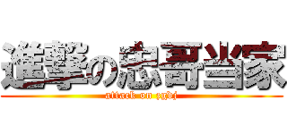 進撃の忠哥当家 (attack on zgdj)