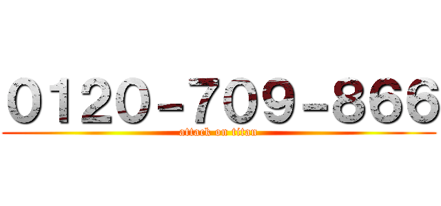 ０１２０－７０９－８６６ (attack on titan)
