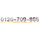 ０１２０－７０９－８６６ (attack on titan)