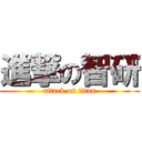 進撃の智研 (attack on titan)