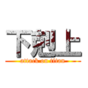 下剋上 (attack on titan)