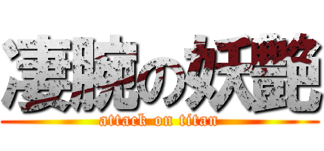 凄腕の妖艶 (attack on titan)