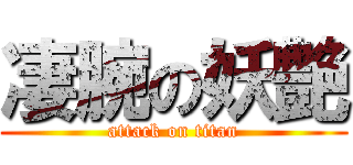 凄腕の妖艶 (attack on titan)