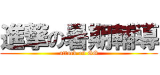 進撃の暑期輔導 (attack on GG)
