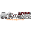 暴食の舩越 (Gluttony of Hunakosi)