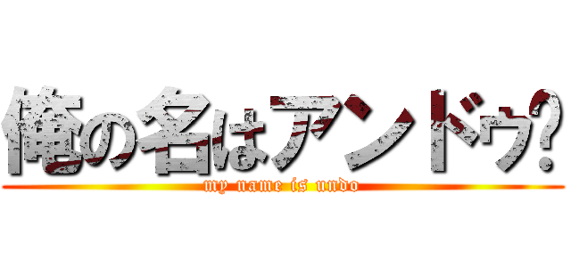 俺の名はアンドゥ〜 (my name is undo)