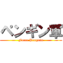 ペンギン軍 (Force Penguin)