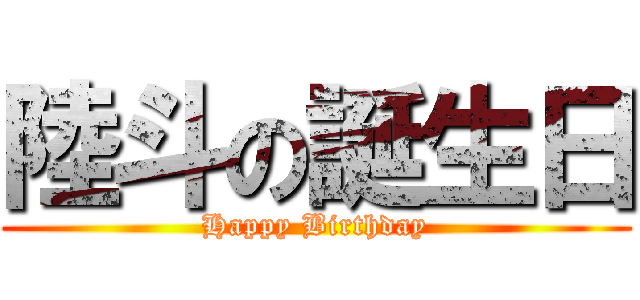 陸斗の誕生日 (Happy Birthday)