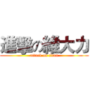 進擊の維大力 (attack on titan)