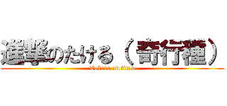 進撃のたける（ 奇行種） (Takeru on titan)