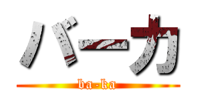 バーカ (ba-ka)
