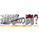 進撃の勇乐 (attack on YL)