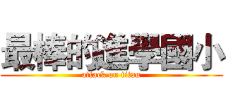 最棒的進學國小 (attack on titan)