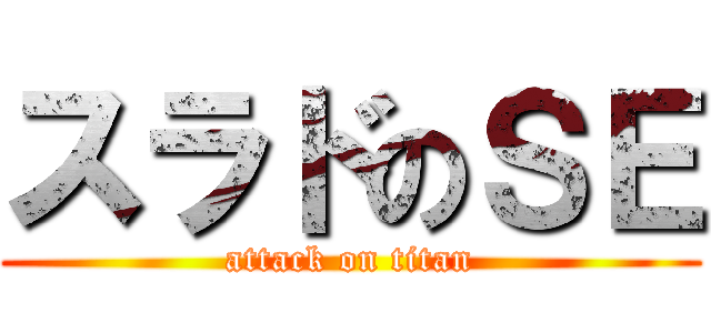 スラドのＳＥ (attack on titan)