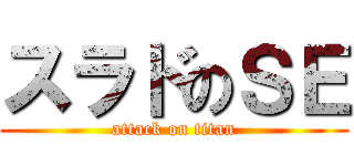 スラドのＳＥ (attack on titan)