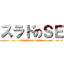 スラドのＳＥ (attack on titan)