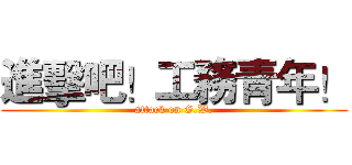 進擊吧！工務青年！ (attack on G.W.)