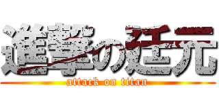 進撃の廷元 (attack on titan)