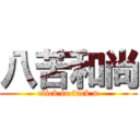 八苦和尚 (click to fuck u)