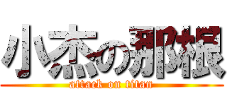 小杰の那根 (attack on titan)