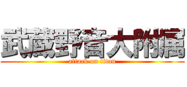 武蔵野音大附属 (attack on titan)