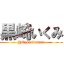 黒崎いくみ (@Ozorakanata)