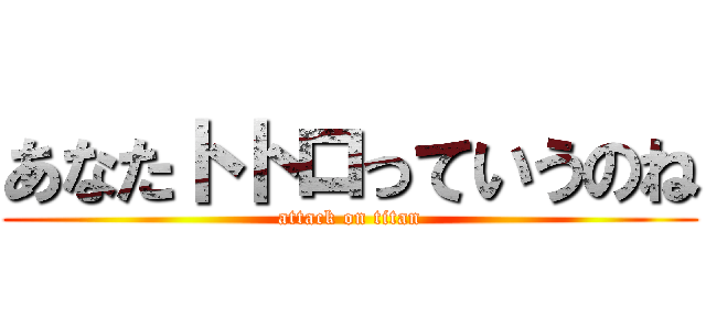 あなたトトロっていうのね (attack on titan)