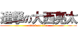 進撃の大西亮太 (attack on titan)