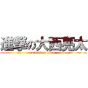 進撃の大西亮太 (attack on titan)