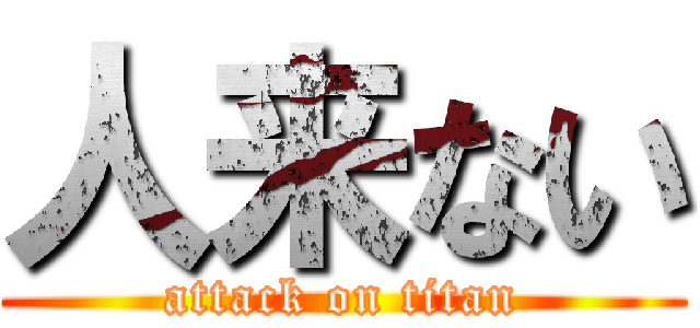 人来ない (attack on titan)