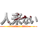 人来ない (attack on titan)