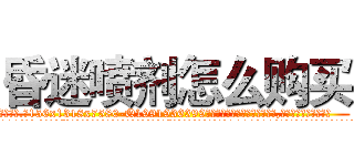 昏迷喷剂怎么购买 (昏迷喷剂怎么购买【电.话156x1318x7580-Q1991936399鑫宏药业】我们做的是长期生意,靠的是老客户长期支持
参考消息网2月20日报道 韩媒称，“剩女多、离婚率高的城市，房价一定会上涨。”这是中国经济学家金岩石2016年12月参加在上海举行的房地产相关论坛时说的话。
)