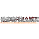 昏迷喷剂怎么购买 (昏迷喷剂怎么购买【电.话156x1318x7580-Q1991936399鑫宏药业】我们做的是长期生意,靠的是老客户长期支持
参考消息网2月20日报道 韩媒称，“剩女多、离婚率高的城市，房价一定会上涨。”这是中国经济学家金岩石2016年12月参加在上海举行的房地产相关论坛时说的话。
)
