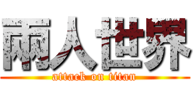 兩人世界 (attack on titan)