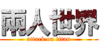 兩人世界 (attack on titan)