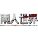 兩人世界 (attack on titan)