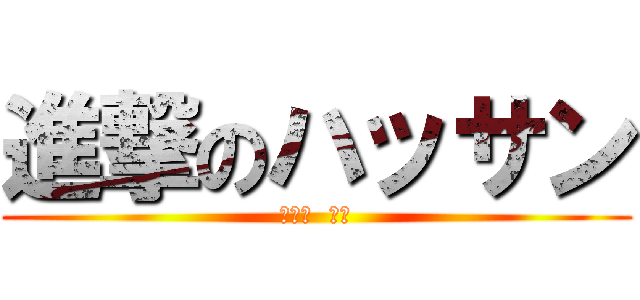 進撃のハッサン (チャン  リナ)