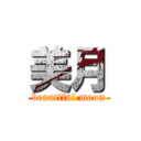 美月 (beautiful moon)