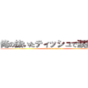 俺の抜いたティッシュで涙拭けよ (attack on tissue)