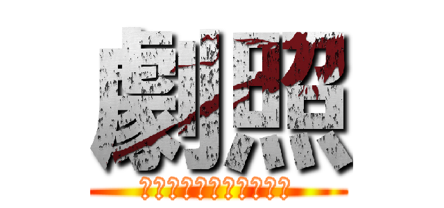 劇照 (那些年我們一起追的女孩)