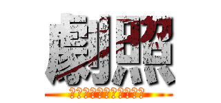 劇照 (那些年我們一起追的女孩)