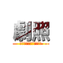 劇照 (那些年我們一起追的女孩)