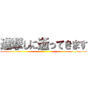 進撃しに逝ってきます ()