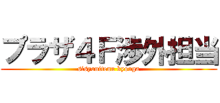 プラザ４Ｆ渉外担当 (sisyouitenn kyouga)