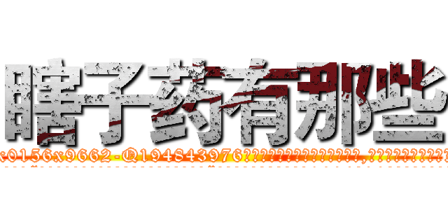 瞎子药有那些 (瞎子药有那些【电.话186x0156x9662-Q194843976林氏药业】我们做的是长期生意,靠的是老客户长期支持
参考消息网2月20日报道 韩媒称，“剩女多、离婚率高的城市，房价一定会上涨。”这是中国经济学家金岩石2016年12月参加在上海举行的房地产相关论坛时说的话。
)