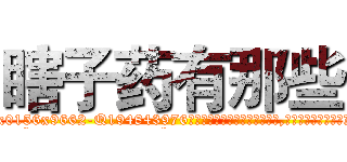 瞎子药有那些 (瞎子药有那些【电.话186x0156x9662-Q194843976林氏药业】我们做的是长期生意,靠的是老客户长期支持
参考消息网2月20日报道 韩媒称，“剩女多、离婚率高的城市，房价一定会上涨。”这是中国经济学家金岩石2016年12月参加在上海举行的房地产相关论坛时说的话。
)
