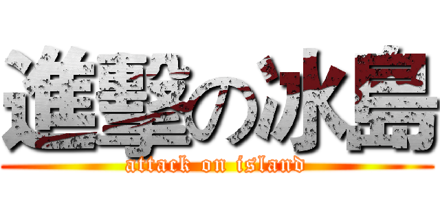進擊の冰島 (attack on island)