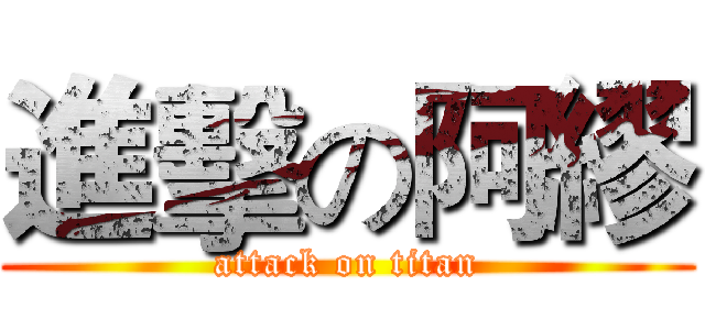 進擊の阿繆 (attack on titan)