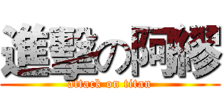 進擊の阿繆 (attack on titan)