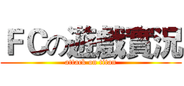 ＦＣの遊戲實況 (attack on titan)